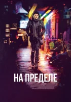  На пределе смотреть онлайн (2017) 