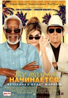  Все только начинается смотреть онлайн (2017) 
