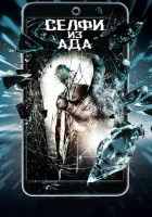  Селфи из ада смотреть онлайн (2018) 