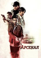  Арсенал смотреть онлайн (2017) 