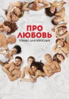  Про любовь. Только для взрослых смотреть онлайн (2017) 