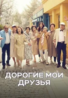  Дорогие мои друзья Закадычные друзья / Мои дорогие друзья / Dear My Friends смотреть онлайн сериал 1 сезон 