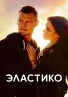  Эластико смотреть онлайн (2016) 