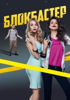 Блокбастер смотреть онлайн (2017) 