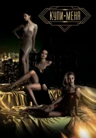  Купи меня смотреть онлайн (2018) 
