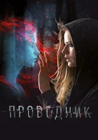  Проводник смотреть онлайн (2018) 