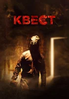  Квест смотреть онлайн (2016) 