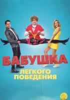  Бабушка лёгкого поведения смотреть онлайн (2017) 