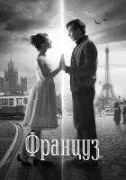  Француз смотреть онлайн (2019) 