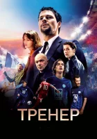  Тренер смотреть онлайн (2018) 