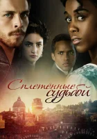  Под несчастливой звездой Still Star-Crossed смотреть онлайн сериал 1 сезон 