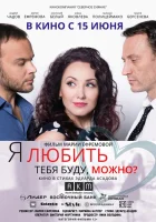  Я любить тебя буду, можно? смотреть онлайн (2017) 