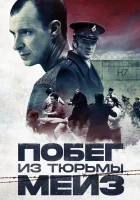  Побег из тюрьмы Мейз смотреть онлайн (2017) 
