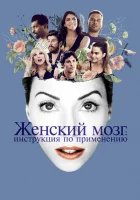  Женский мозг: Инструкция по применению смотреть онлайн (2017) 