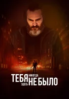  Тебя никогда здесь не было смотреть онлайн (2017) 
