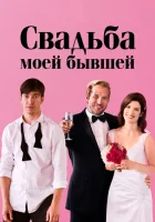  Свадьба моей бывшей смотреть онлайн (2017) 
