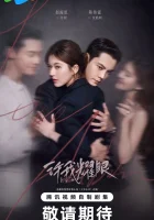  Любовные амбиции Амбиции любви / Love's Ambition / 许我耀眼 / 大乔小乔 / Let Me Shine / Loves Ambition смотреть онлайн сериал 1 сезон 