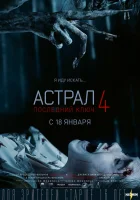  Астрал 4: Последний ключ смотреть онлайн (2018) 