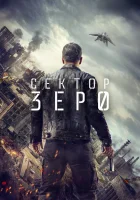  Сектор Зеро Полиция будущего, Нулевой взвод смотреть онлайн сериал 1 сезон 