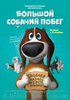  Большой собачий побег смотреть онлайн (2016) 