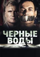  Чёрные воды смотреть онлайн (2018) 