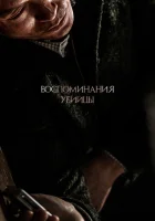  Воспоминания убийцы смотреть онлайн (2017) 