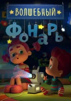  Волшебный фонарь смотреть онлайн мультсериал 1 сезон 