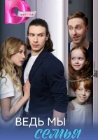  Ведь мы семья смотреть онлайн сериал 1 сезон 