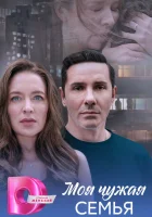  Моя чужая семья смотреть онлайн сериал 1 сезон 