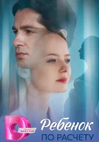  Ребёнок по расчету смотреть онлайн сериал 1 сезон 