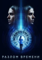 Разлом времени Кривизна смотреть онлайн (2017) 