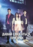  Давай сражаться, призрак Давай сразимся, призрак! / Bring It On, Ghost смотреть онлайн сериал 1 сезон 