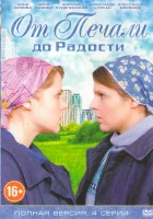  От печали до радости смотреть онлайн сериал 1 сезон 