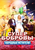  СуперБобровы. Народные мстители смотреть онлайн (2018) 