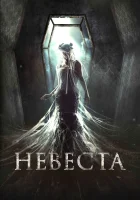  Невеста смотреть онлайн (2017) 