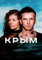  Крым смотреть онлайн (2017) 