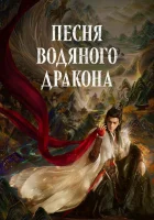  Песня водяного дракона Песнь водяного дракона / Whispers of Fate / Ода Водяному Дракону смотреть онлайн сериал 1 сезон 