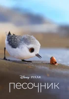  Песочник смотреть онлайн (2016) 