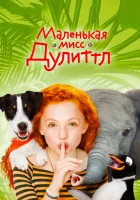  Маленькая мисс Дулиттл смотреть онлайн (2018) 