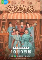  Пиршество в Юнъане Yummy Yummy Yummy / Банкет в Юнъане смотреть онлайн сериал 1 сезон 