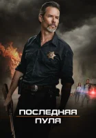  Последняя пуля смотреть онлайн (2020) 