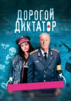  Дорогой диктатор смотреть онлайн (2017) 