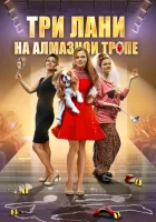  Три лани на алмазной тропе смотреть онлайн сериал 1 сезон 