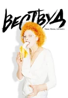  Вествуд: Панк, икона, активист смотреть онлайн (2018) 