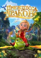  Принцесса и дракон смотреть онлайн (2018) 