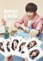  Другая О Хэ Ён Другая О Хэ-ён / Ddo Oh Hae Yeong / Tto Oh Hae-yeong смотреть онлайн сериал 1 сезон 