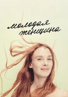  Молодая женщина смотреть онлайн (2017) 