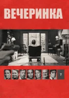  Вечеринка смотреть онлайн (2017) 