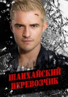  Шанхайский перевозчик смотреть онлайн (2017) 