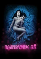  Выпусти её смотреть онлайн (2016) 